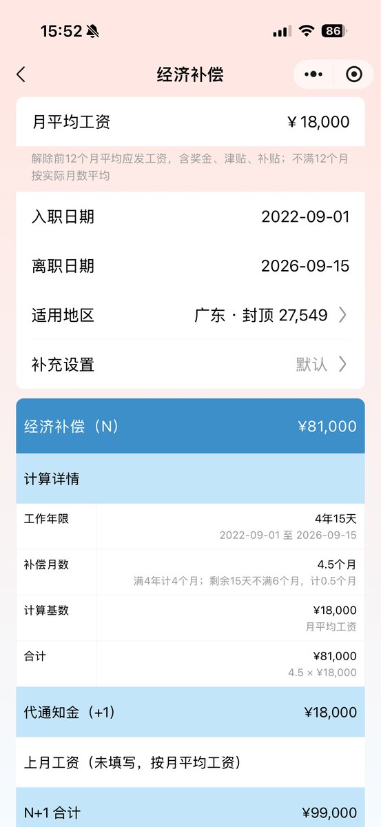 小犀助手经济补偿计算：月平均工资18000元，工作4年15天，经济补偿81000元
