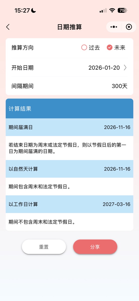 小犀助手日期推算