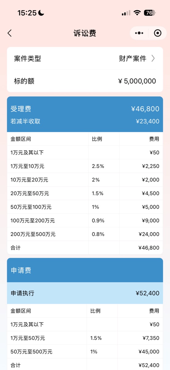 小犀助手诉讼费计算结果