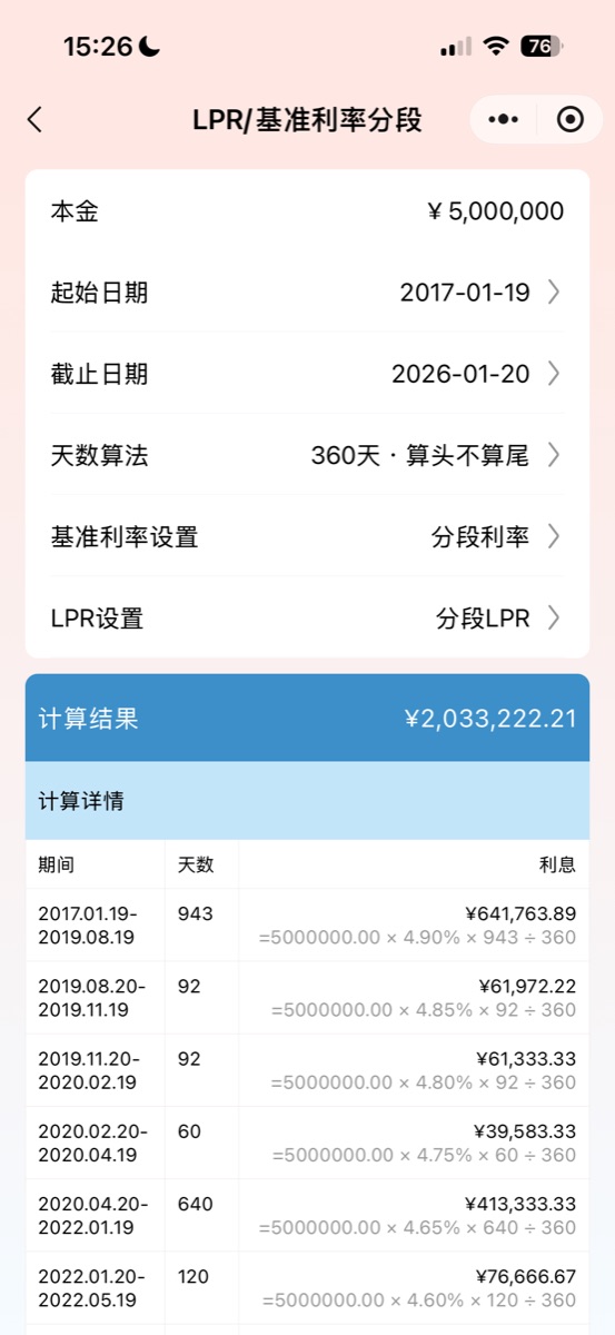 小犀助手LPR分段计息