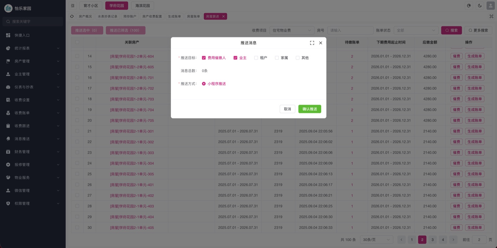 怡乐家园后台向业主推送缴费提醒