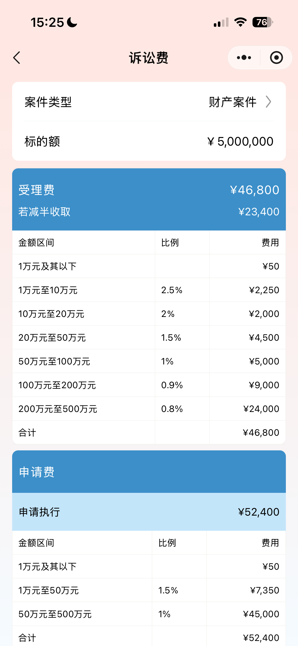 小犀助手诉讼费计算，显示受理费和申请执行费明细