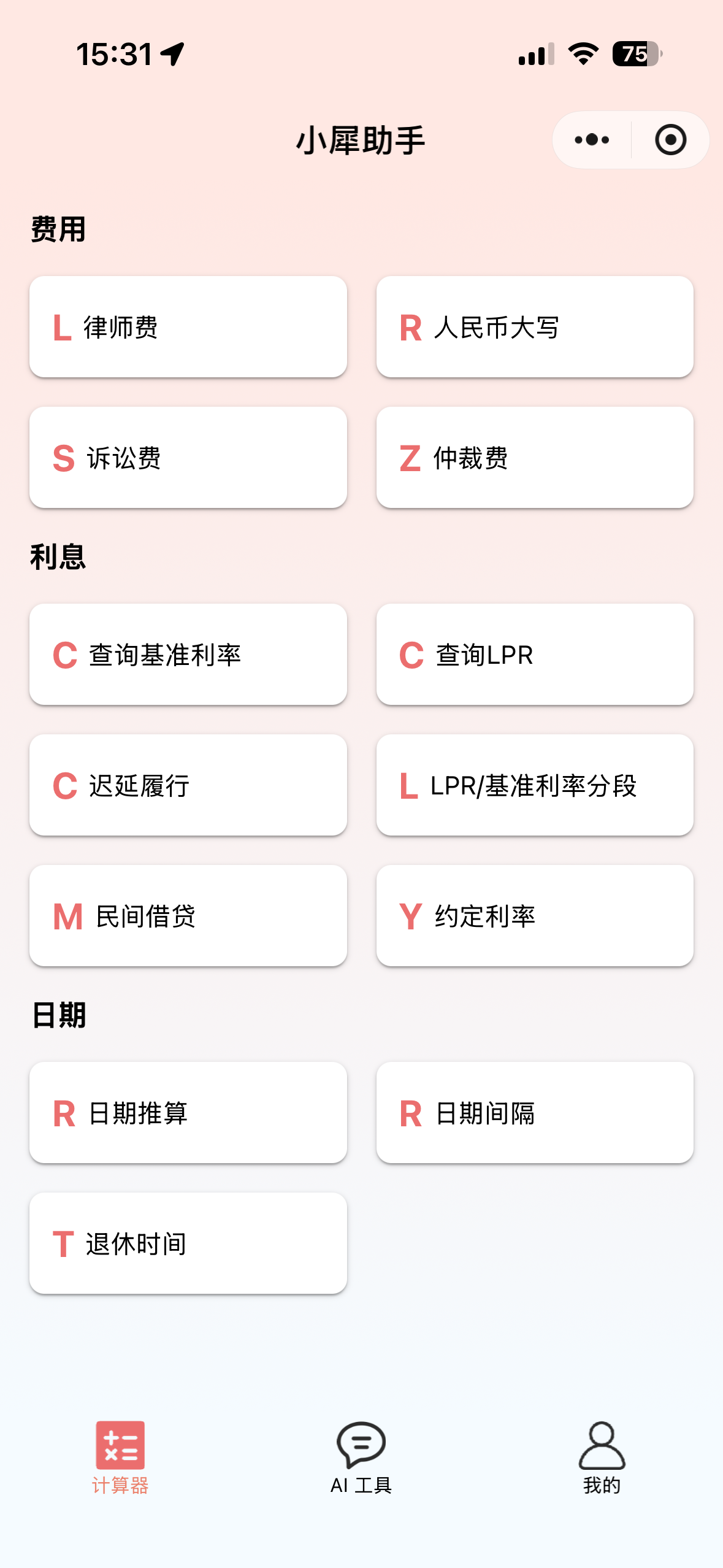 小犀助手小程序首页，展示费用、利息、日期计算功能